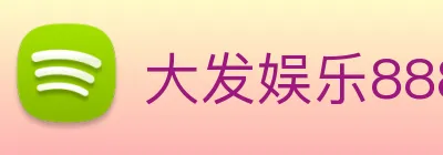 大发娱乐888 logo